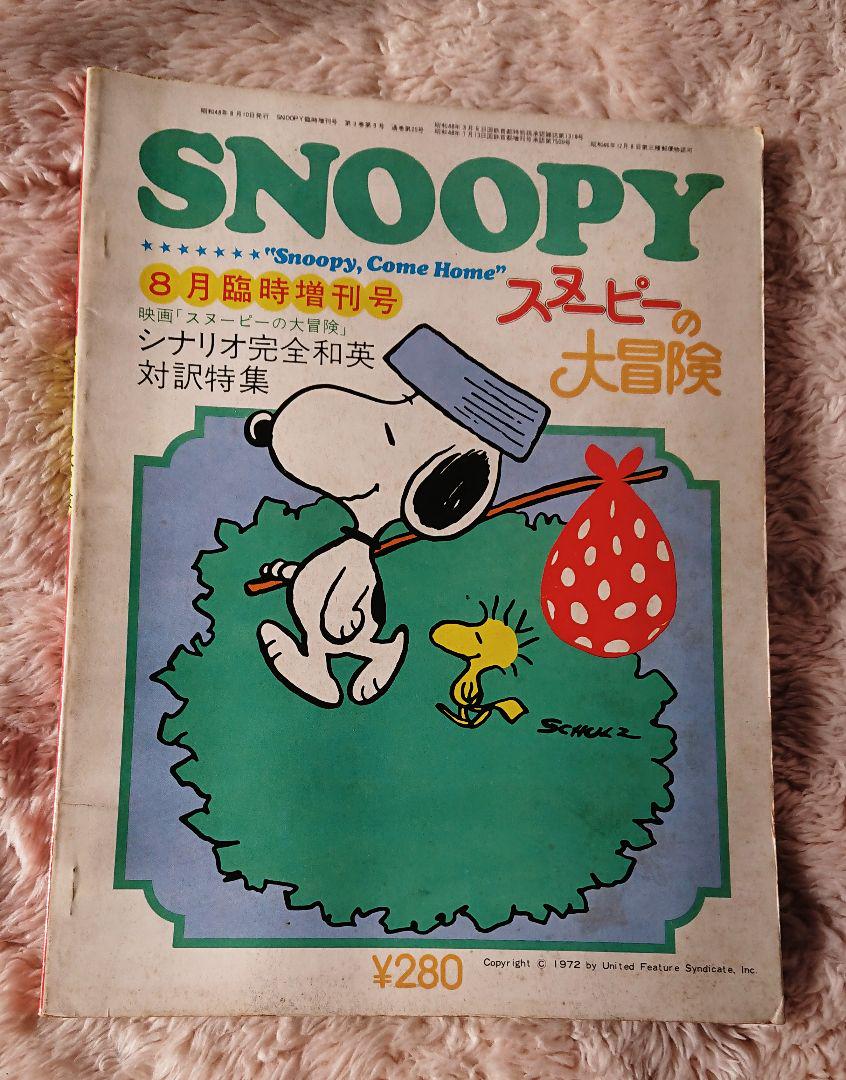スヌーピー1972年8月臨時増刊号 - メルカリ