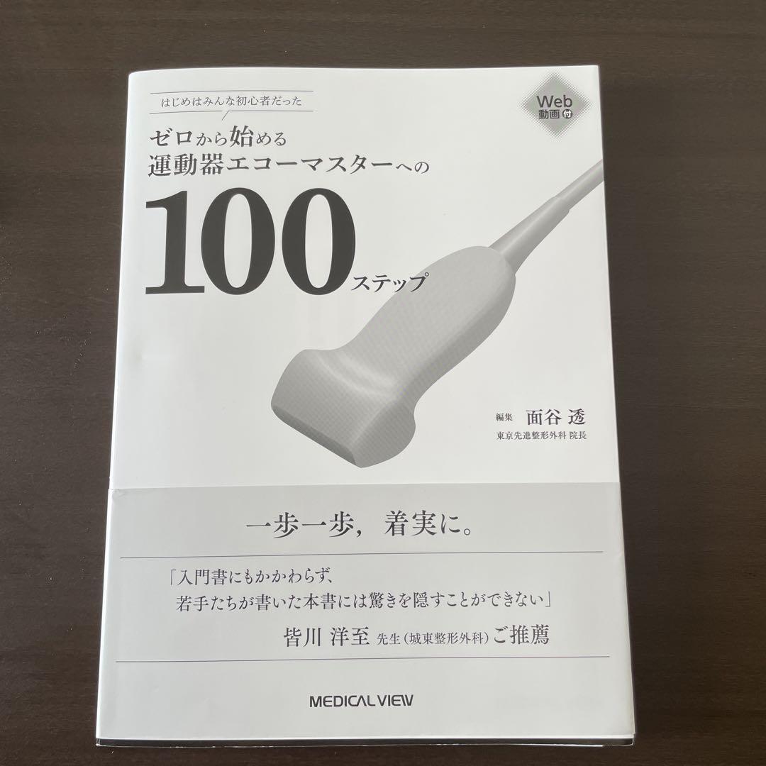 はじめはみんな初心者だった ゼロから始める運動器エコー