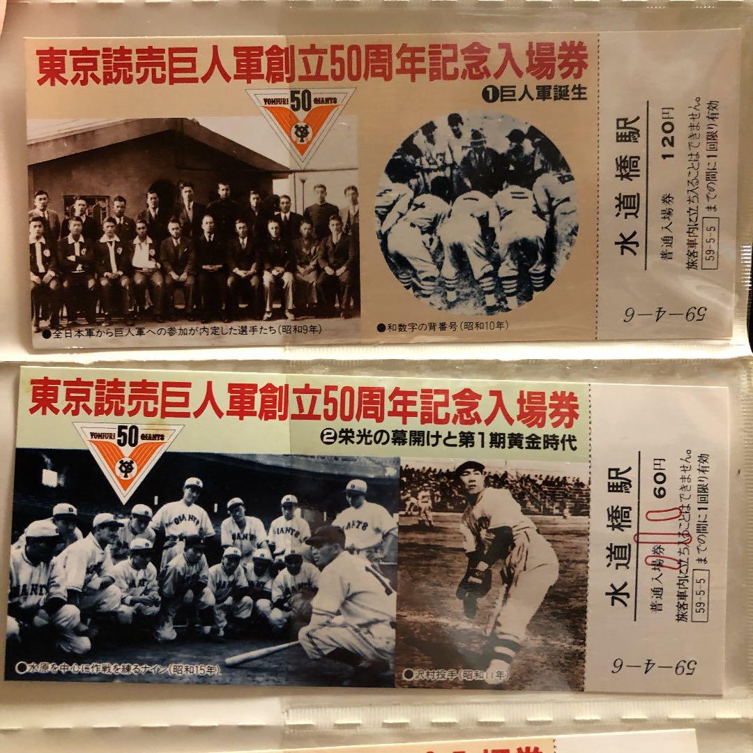 東京読売巨人軍創立50周年記念入場券