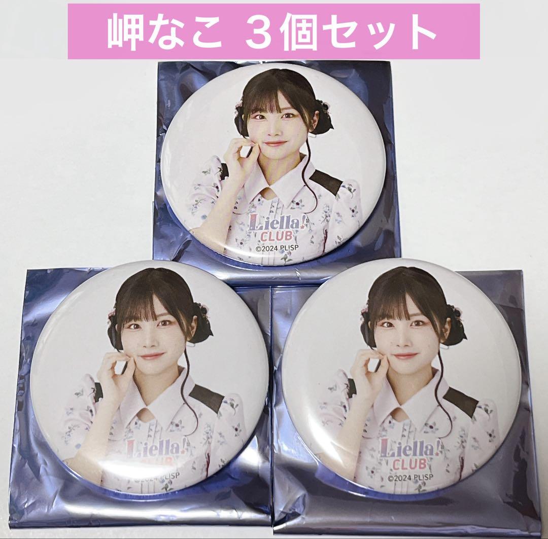 在庫処分セール 言い換え ラブライブ！スーパースター！！ Liella!CLUB 公式缶バッジ 岬なこ ピンズ・ピンバッジ・缶バッジ