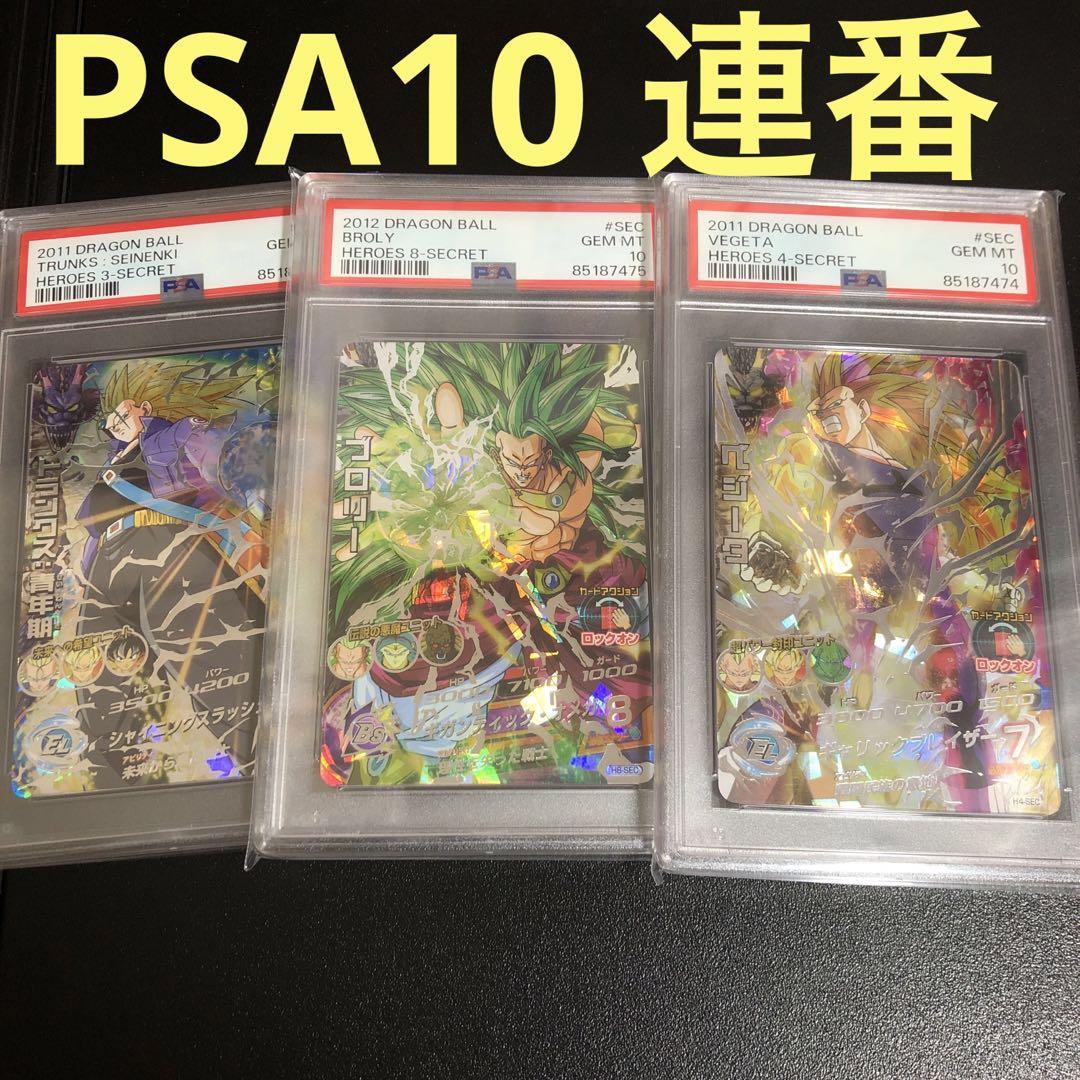 ドラゴンボールヒーローズ 旧弾 SEC PSA10 連番