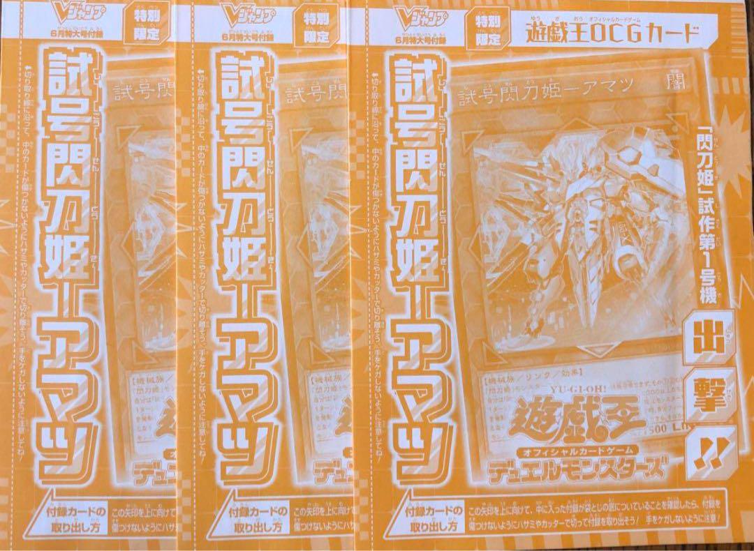 Vジャンプ6月号付録 遊戯王試号閃刀姫アマツ3枚セット - メルカリ