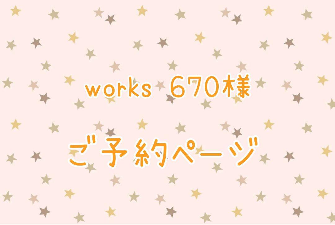 works 670様 ご予約ページ