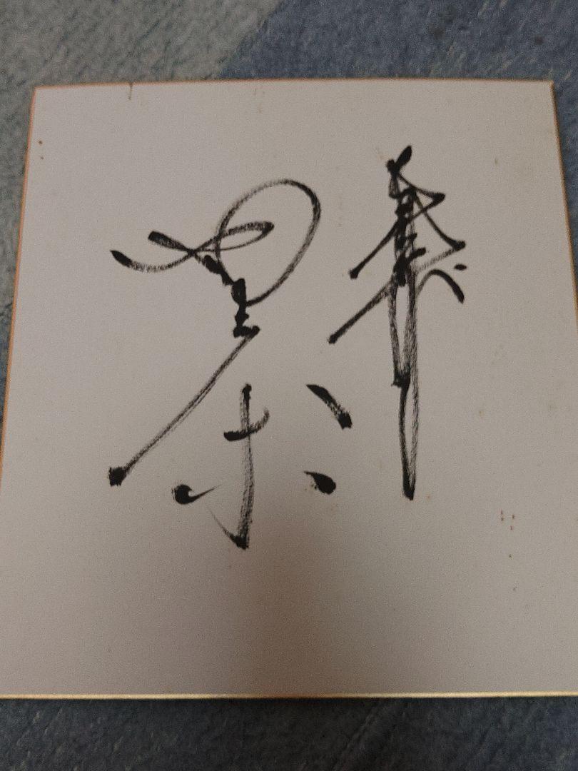 加藤茶さんのサイン