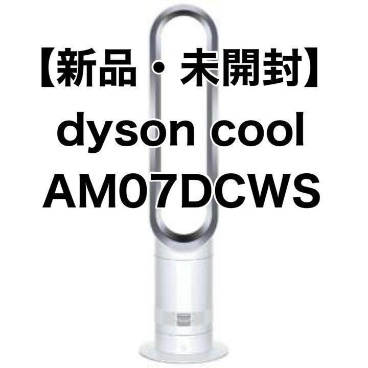 新品未開封 ダイソン dyson cool タワーファン AM07 DC WS