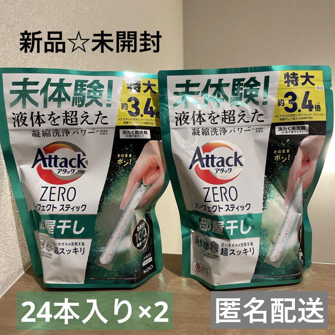 【新品未開封】アタックゼロパーフェクトスティック部屋干し用24本×2袋