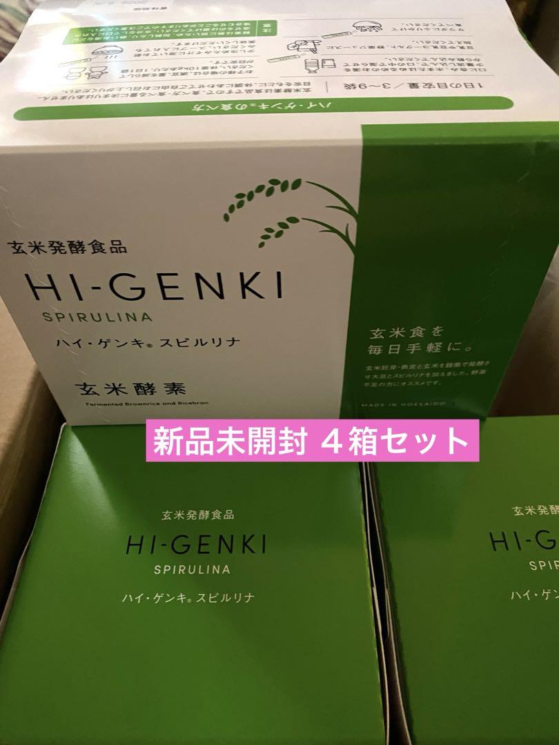 玄米酵素　ハイゲンキ　スピルリナ 4箱セット 新品未開封
