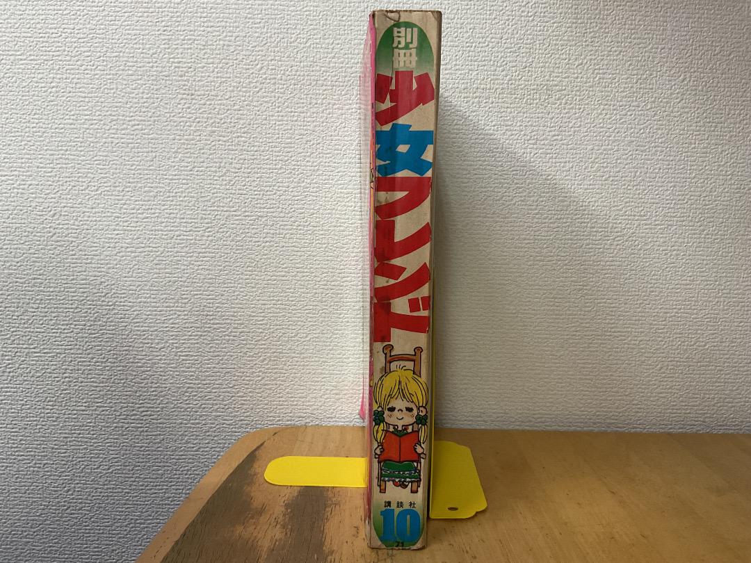 別冊少女フレンド 1971年(昭和46年) 10月号 巻頭カラー 神奈幸子