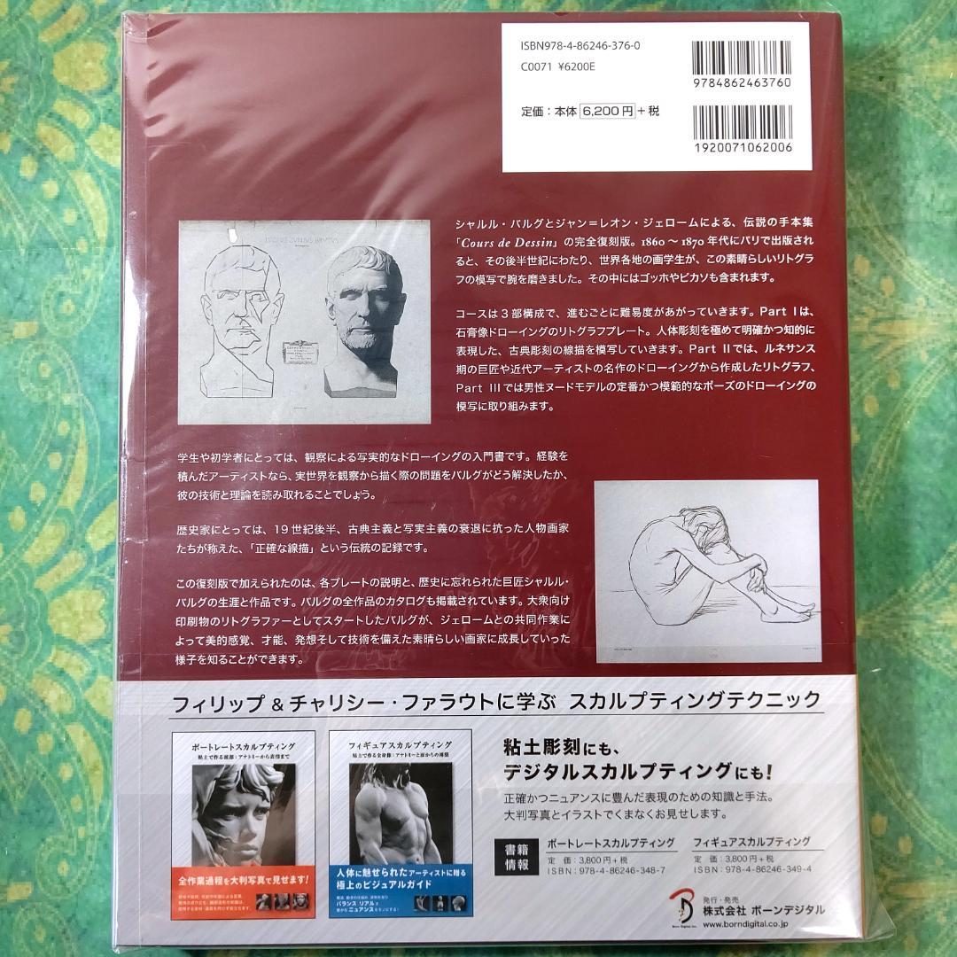 シャルル・バルグのドローイングコース