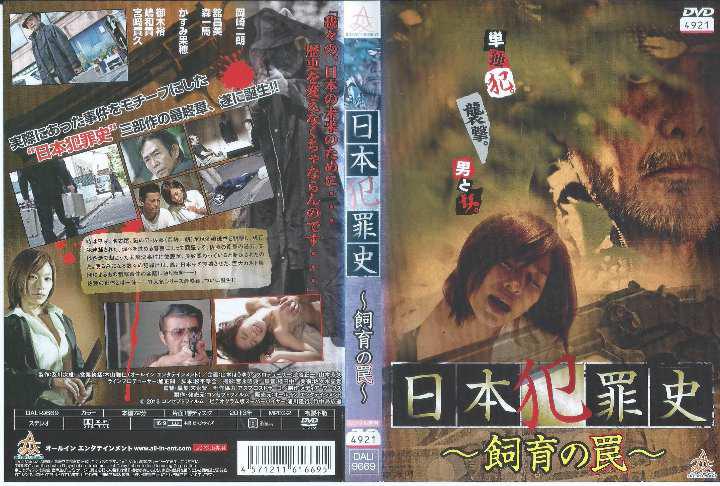 日本犯罪史 飼育の罠 Dvd 迅速発送 かすみ果穂 メルカリ