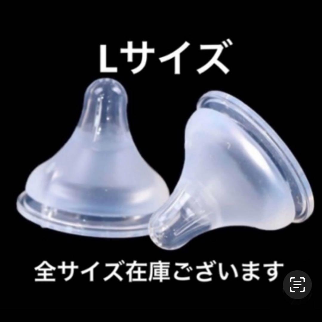 母乳実感　シリコン乳首　代替品　L