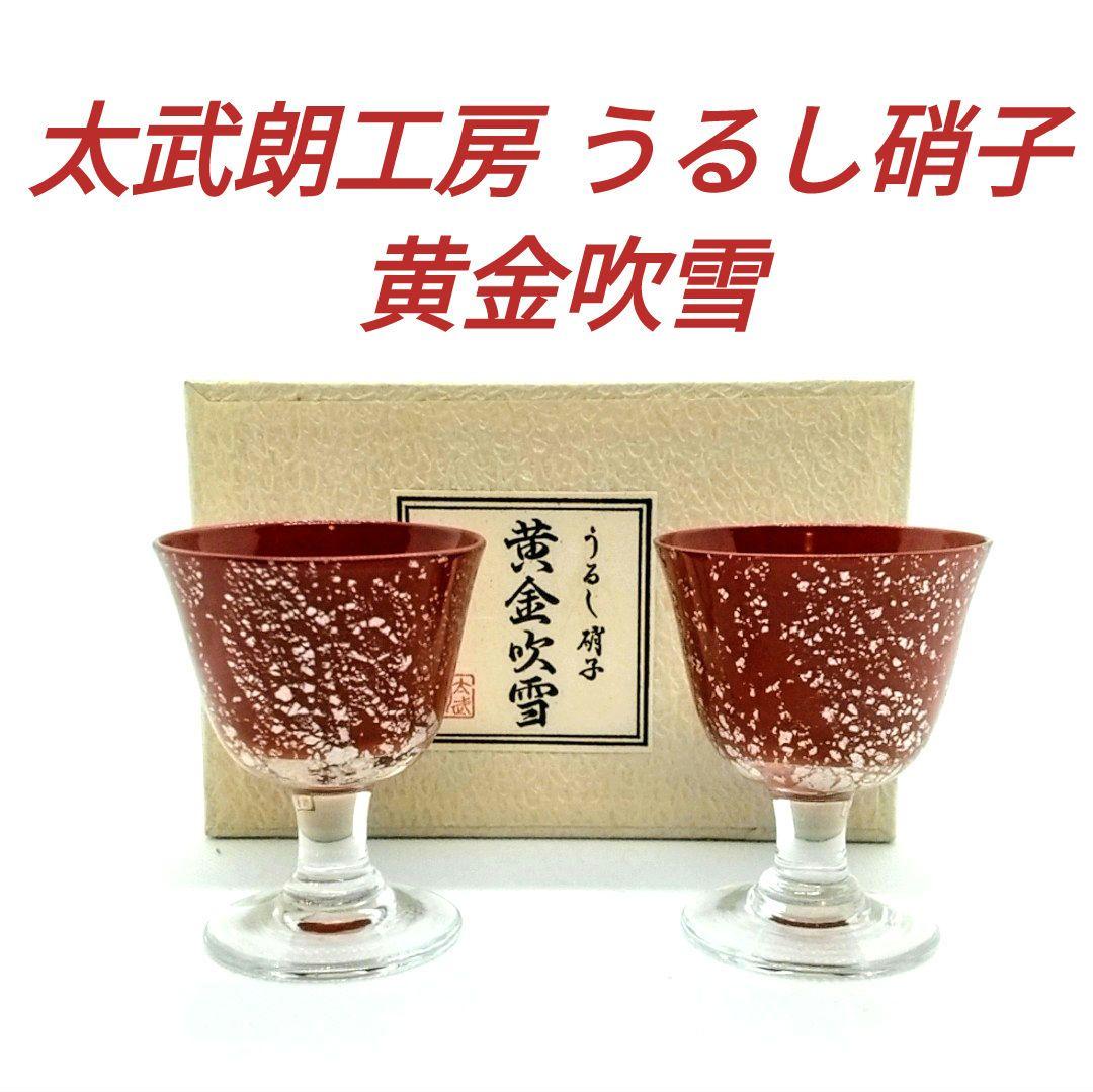 ☆漆希少☆太武朗工房 うるし硝子 黄金吹雪 ペア