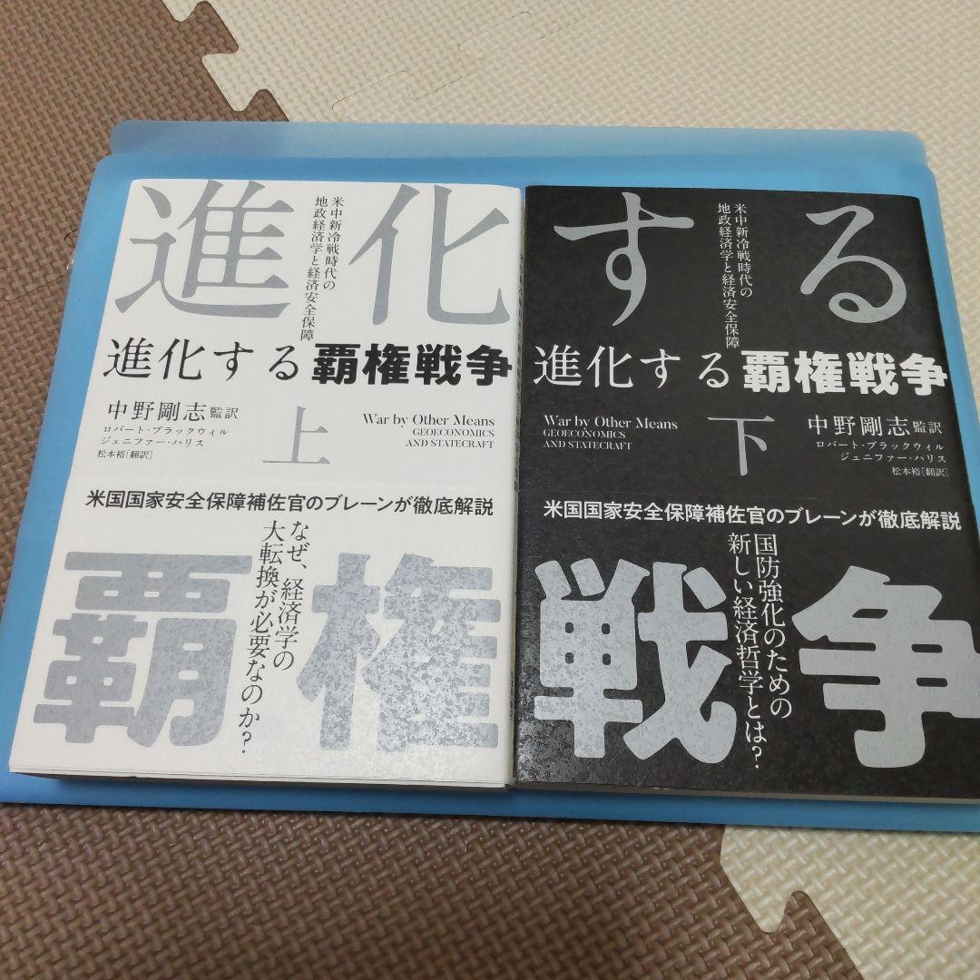 進化する覇権戦争(上下) - メルカリ
