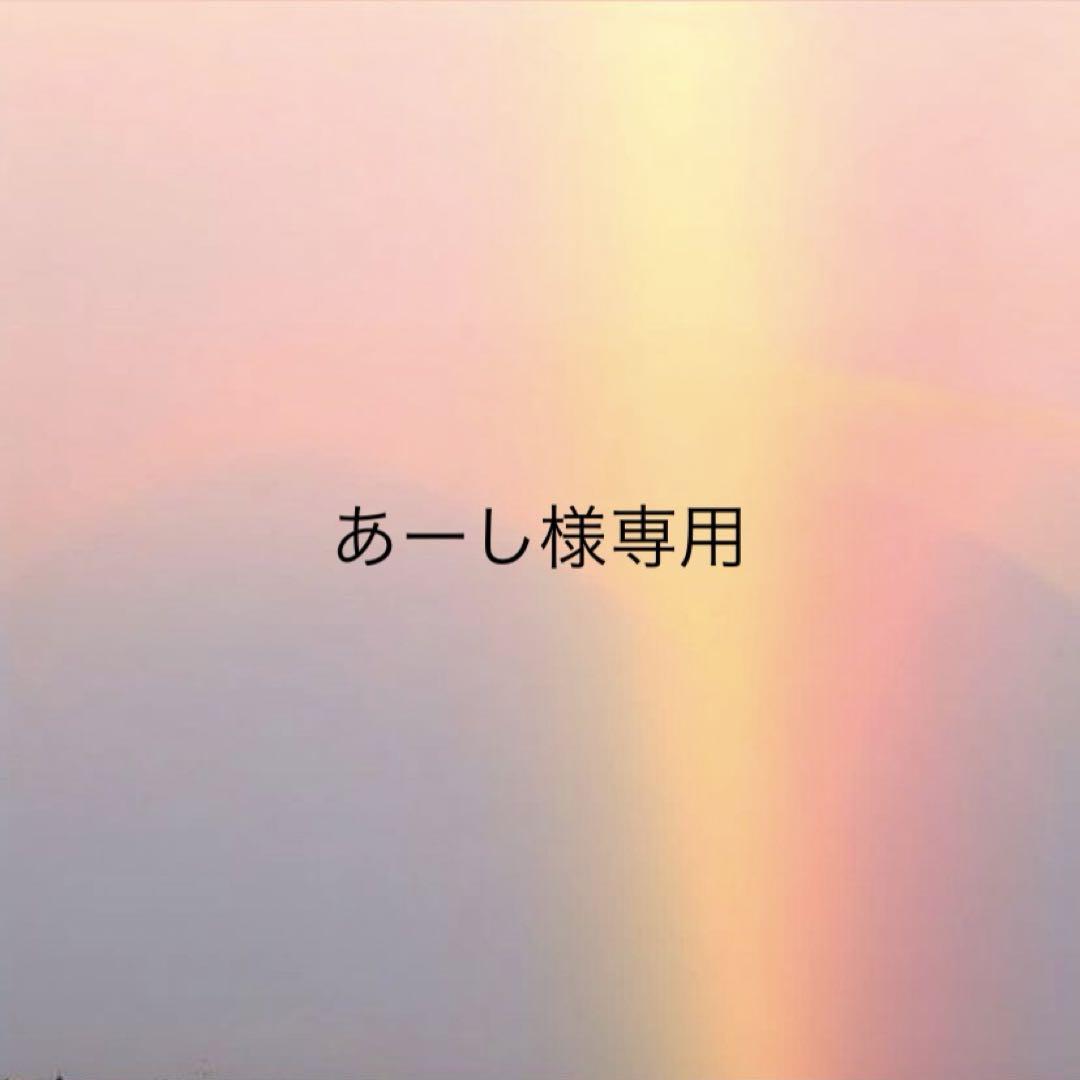 あーし