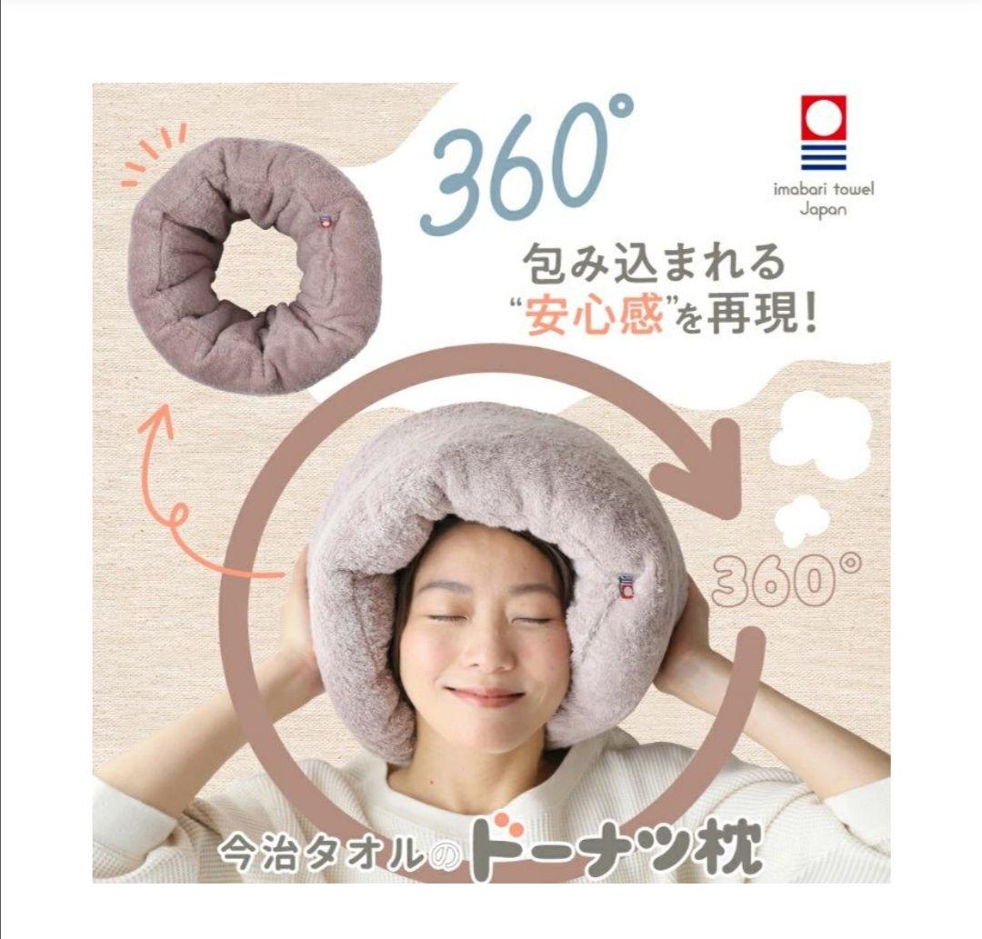 [新品未開封]今治　睡眠用　ドーナツ枕