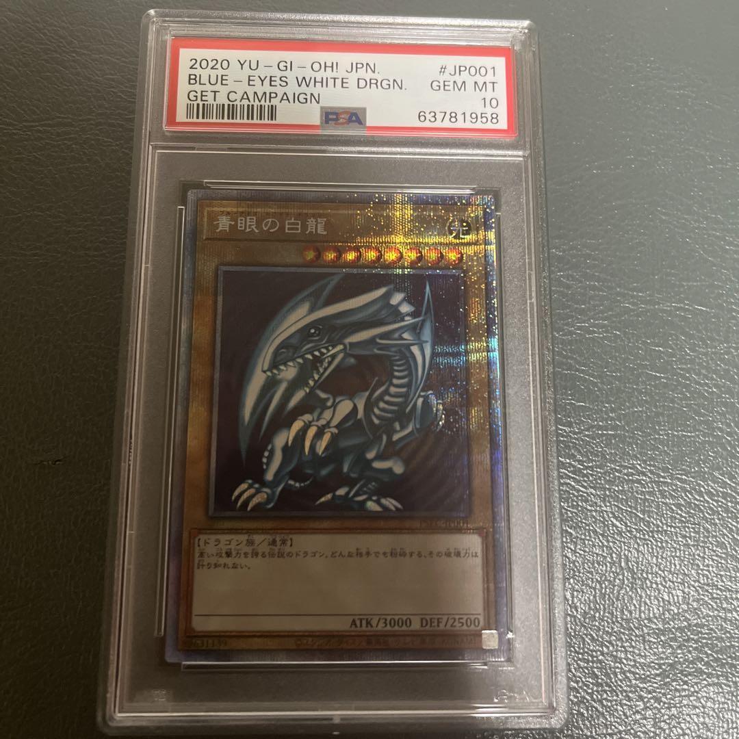 遊戯王 青眼の白龍(ブルーアイズ)PSA10 レリーフ 完美品レリブル