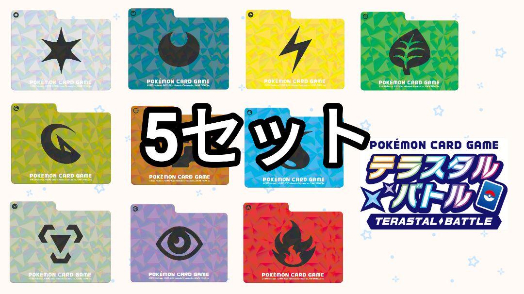 テラスタルバトル　仕切り　コンプリート　5セット