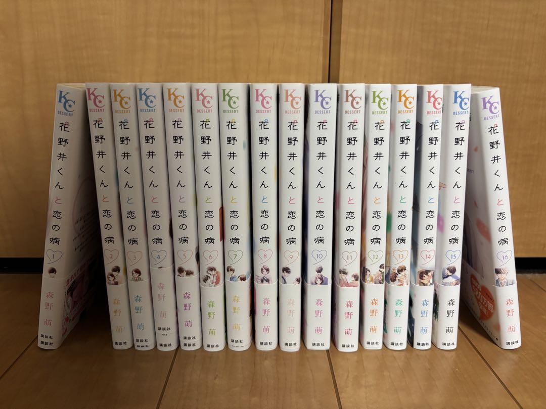 花野井くんと恋の病 1〜16巻 森野萌