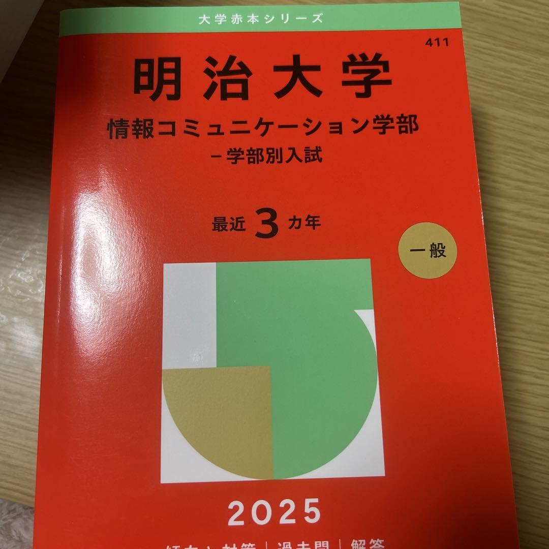 明治大学 情報コミュニケーション学部 過去問