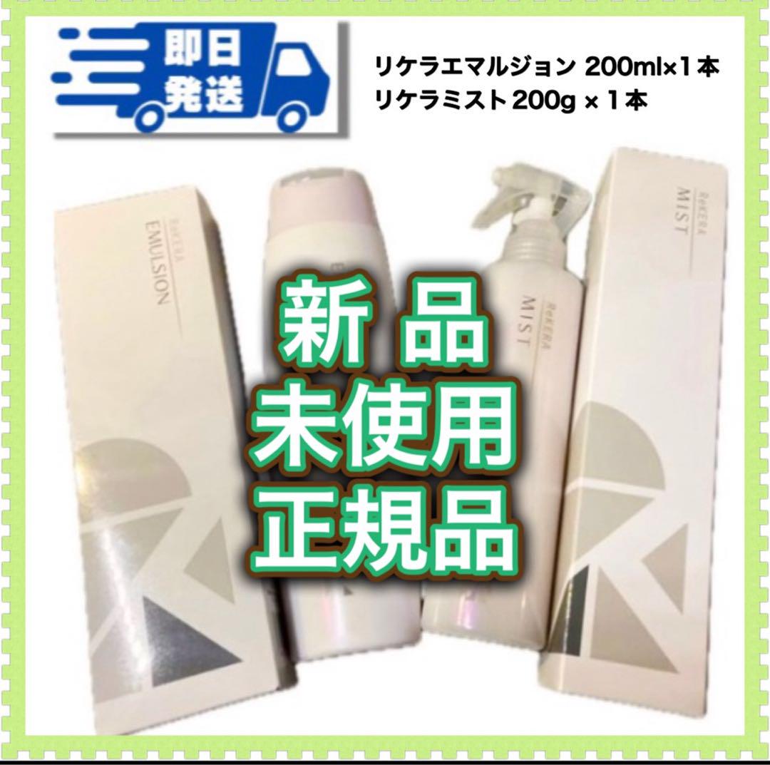 ♪ 即日発送　正規品　リケラエマルジョン200ml 箱無し＆ミスト