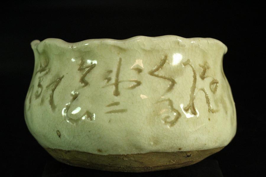 太田垣蓮月 刻詞 碗 洗 φ10.5cm(K-RC955)