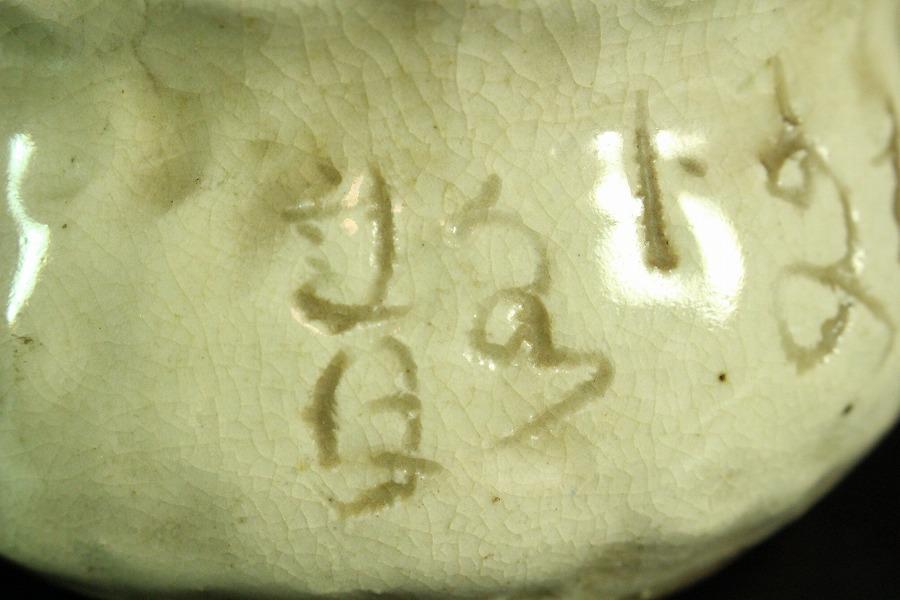 太田垣蓮月 刻詞 碗 洗 φ10.5cm(K-RC955)