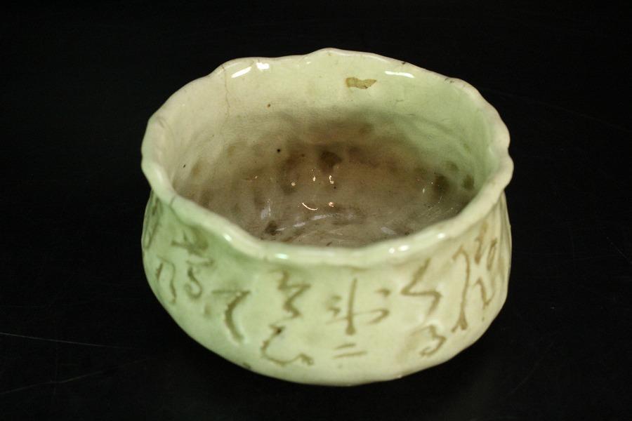 太田垣蓮月 刻詞 碗 洗 φ10.5cm(K-RC955)