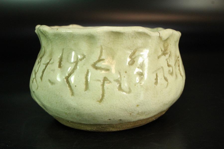 太田垣蓮月 刻詞 碗 洗 φ10.5cm(K-RC955)