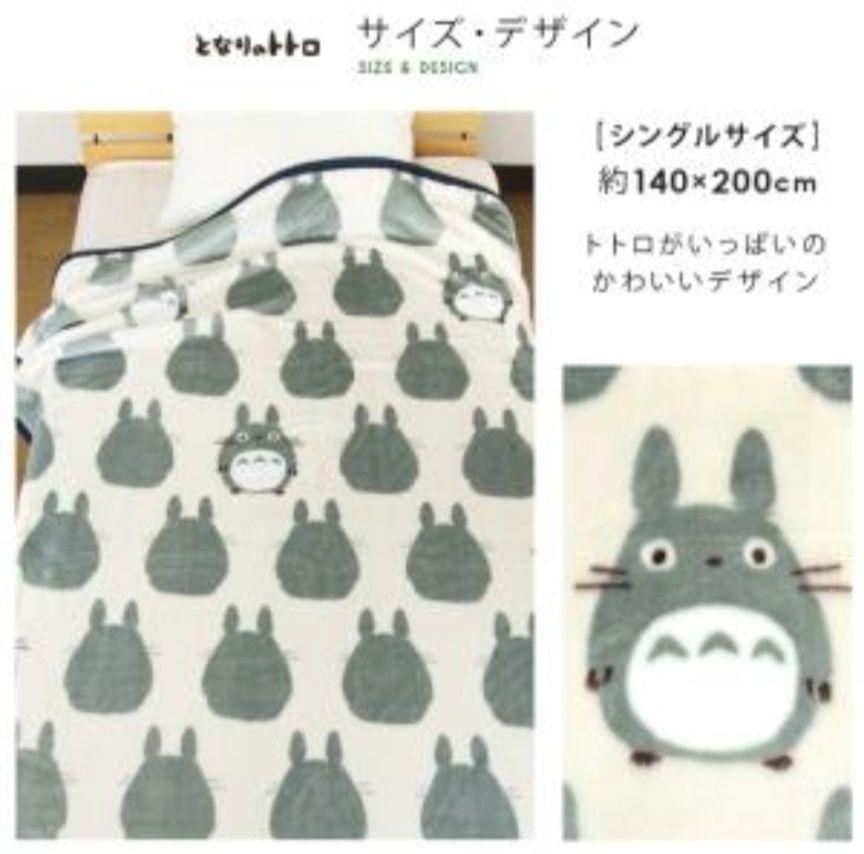 ㉕　となりのトトロ ニューマイヤー毛布　ふわふわシングル毛布　140✕200cm