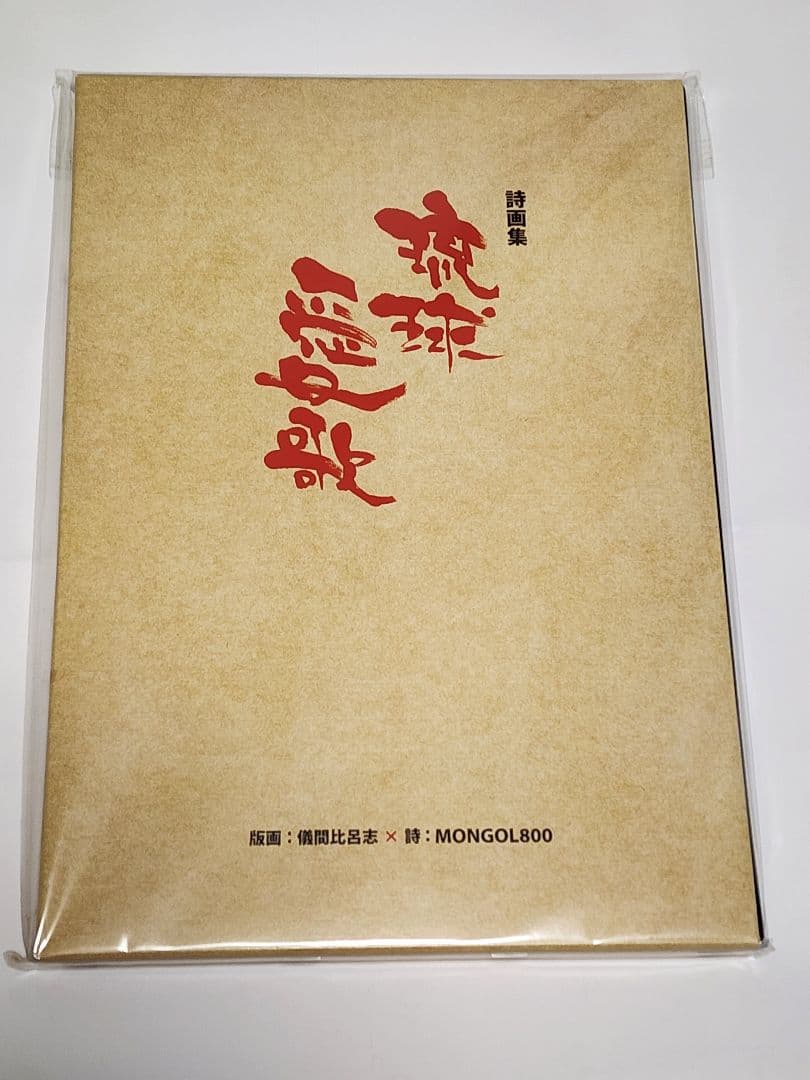 【新品】詩画集 琉球愛歌/儀間比呂志×MONGOL800 モンパチ モンゴル