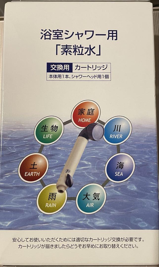 素粒水浴室シャワー用カートリッジ