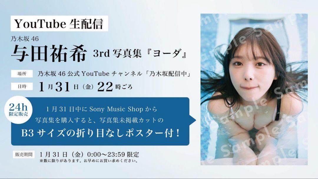 新品未使用乃木坂46 与田祐希 写真集 ヨーダ YouTube限定ポスター B3 乃木坂46 与田祐希 3rd写真集 ヨーダ 特典ポスター - メルカリ