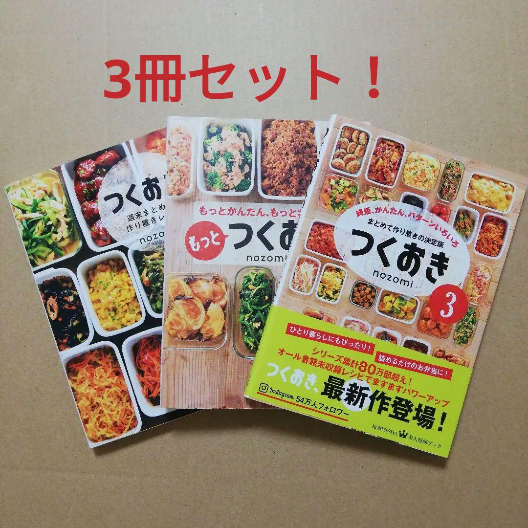 つくおき もっとつくおき つくおき3 3冊セット メルカリ つくおき もっとつくおき つくおき3 3冊セット メルカリ