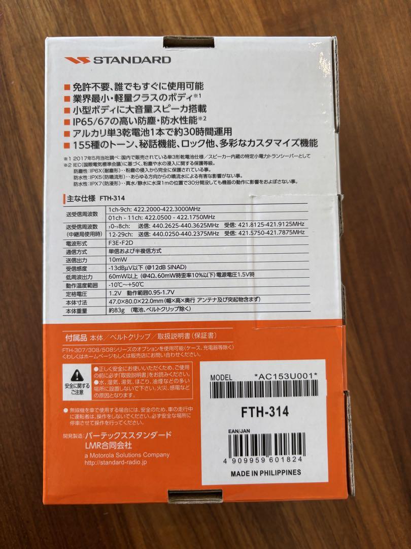 【新品未使用】STANDARD FTH-314 トランシーバー