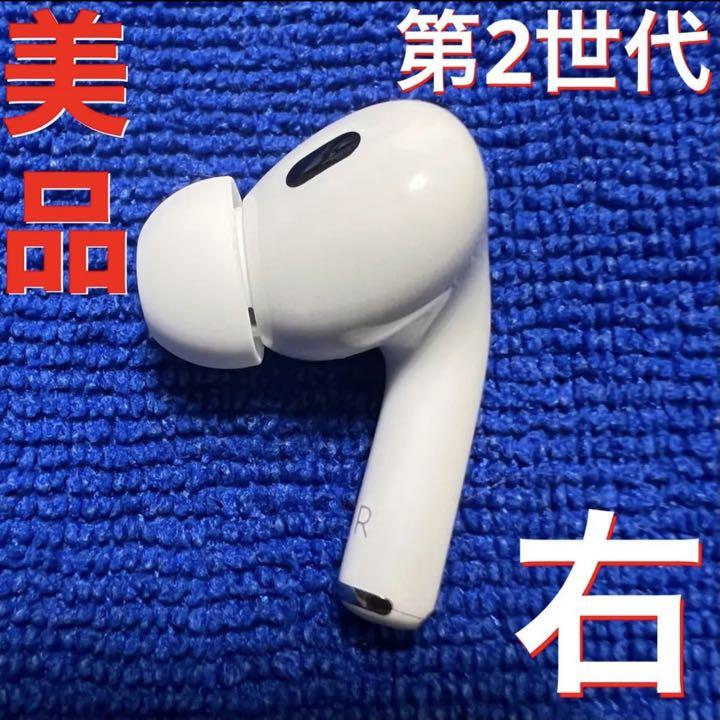 高質 新品 第二世代 エアーポッズ プロ第２世代 AirPods Pro 右耳のみ