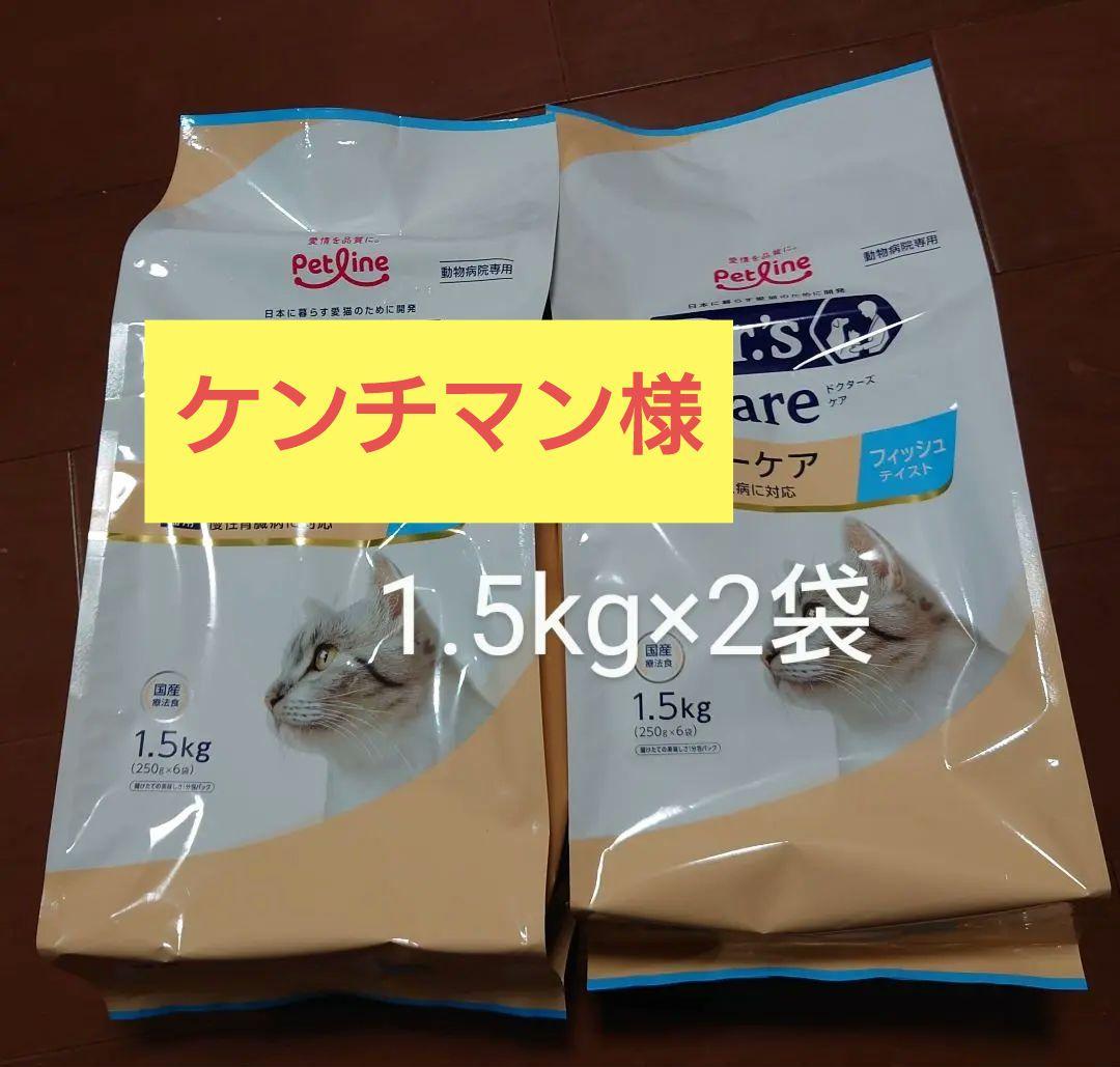 ドクターズケア猫用 キドニーケア療法食・療養食(腎臓） 1.5kg×2袋