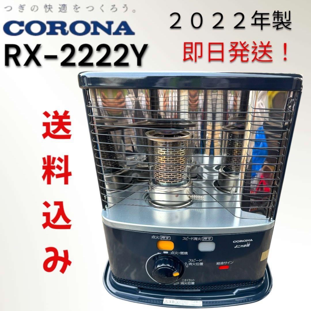 石油ストーブ CORONA RX-2222Y(HD)