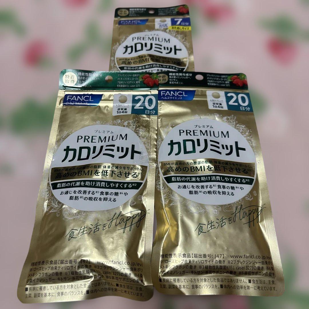 ファンケル　プレミアム　カロリミット　20回 × 3袋 プレミアムカロリミット 20日×3袋セット【機能性表示食品】