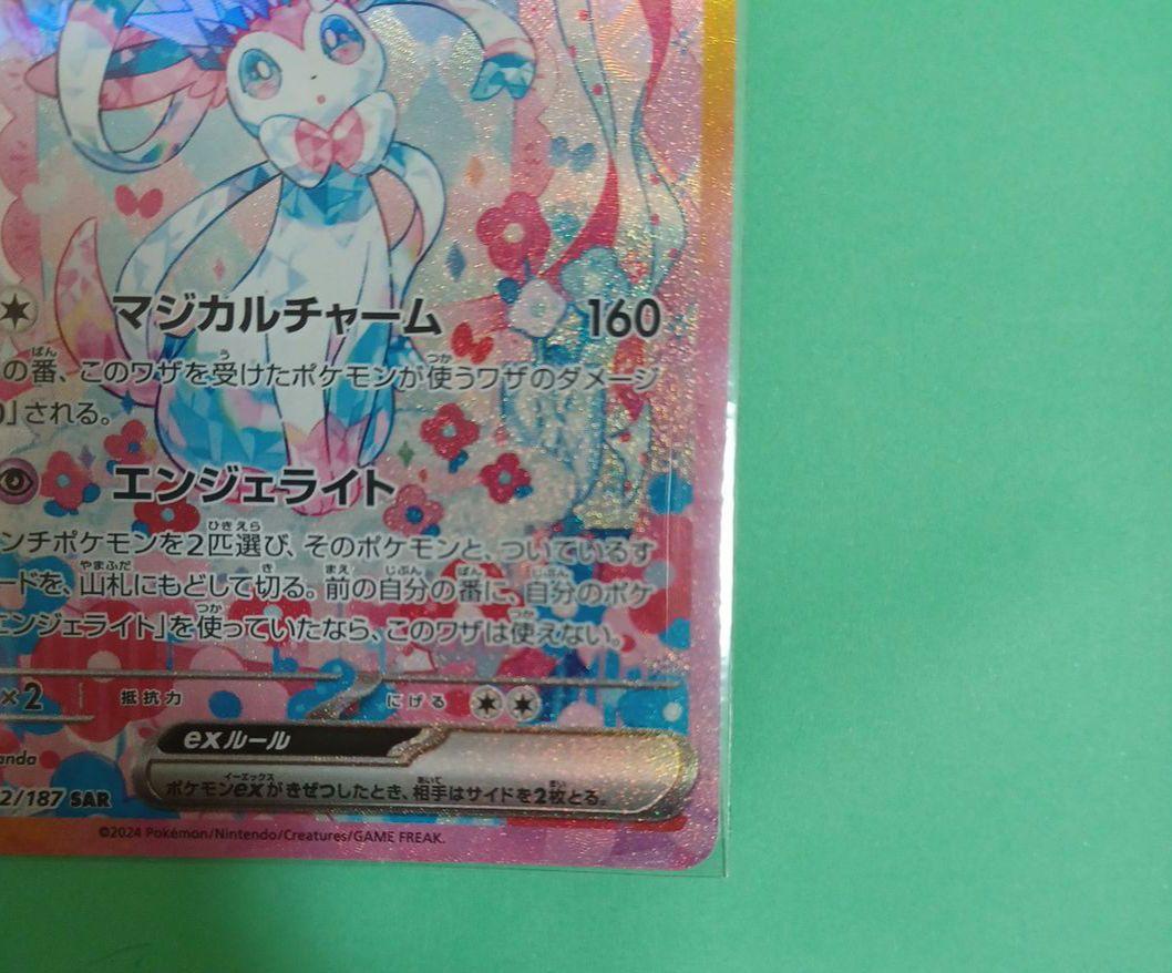 ニンフィア　ex　SAR　テラスタルフェス