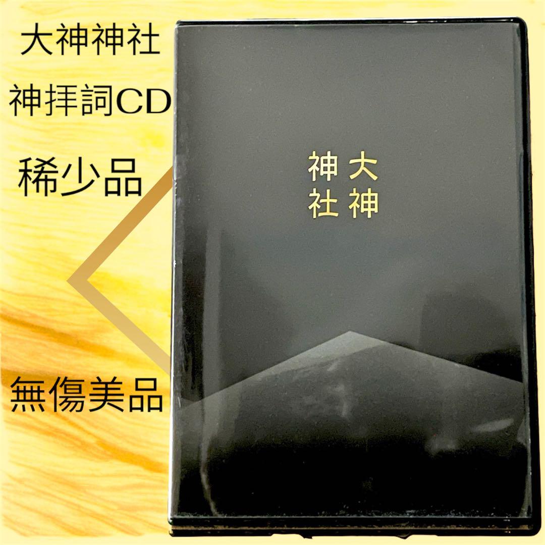 大神神社　祝詞　CD 大神神社 神拝詞 CD 稀少品 プレミア 祝詞 無傷 美品 - Mercari