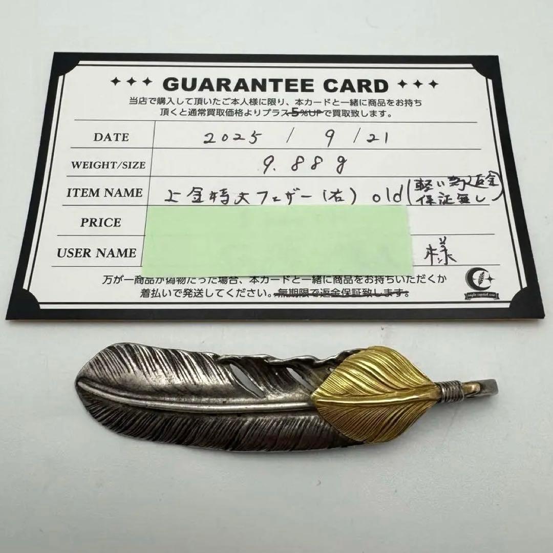 確実 ゴローズ 上金特大フェザー 右向きgoro s