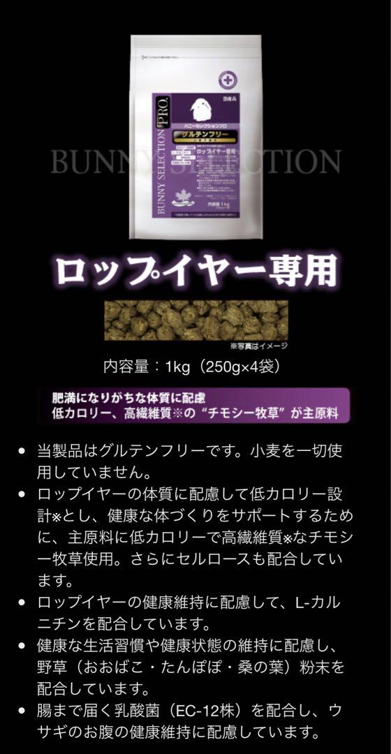 《在庫入替えSALE中！》バニーセレクションプロ ロップイヤー専用1kg×3袋