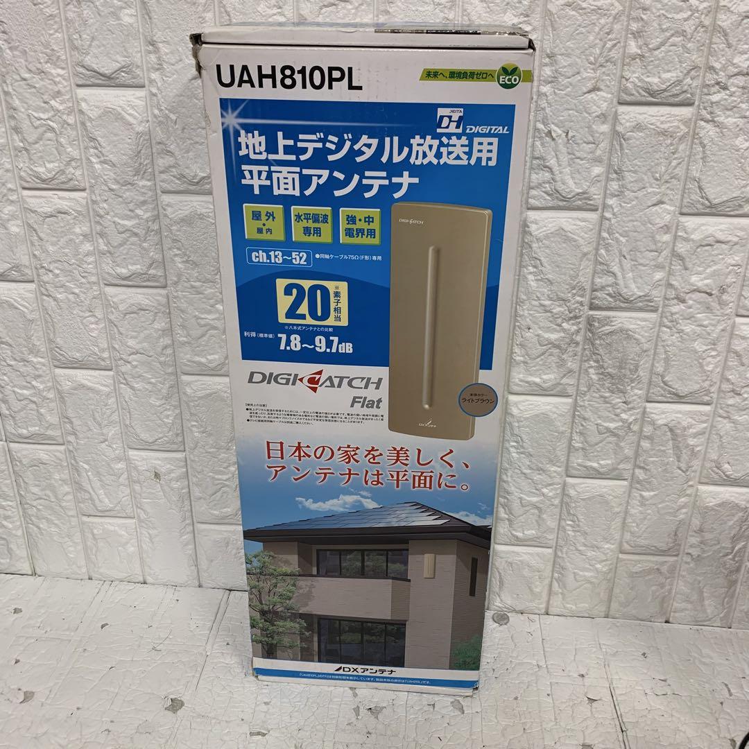 地デジ　平面　DXアンテナ　UAH810L 中古室内使用　美品
