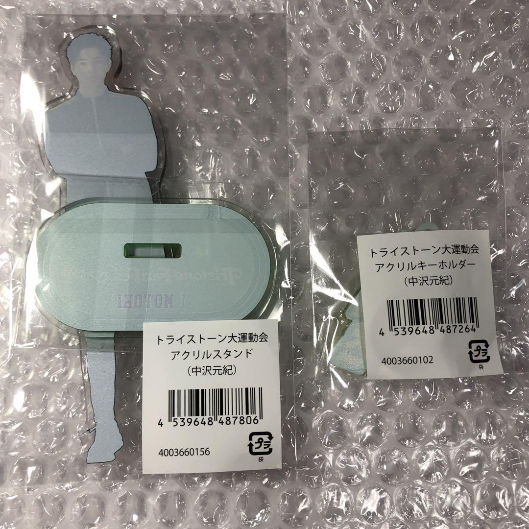 中沢元紀アクリルスタンド & キーホルダー セット