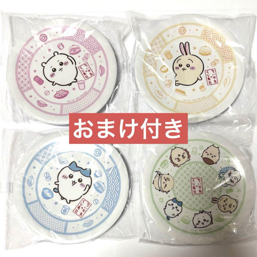 くら寿司　ちいかわお皿　コンプリート　おまけ付き
