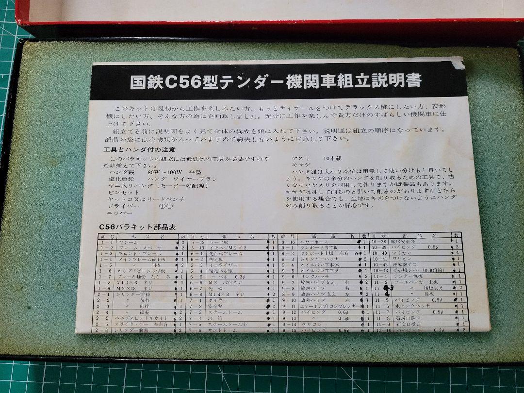 HOゲージ 蒸気機関車C56 金属製
