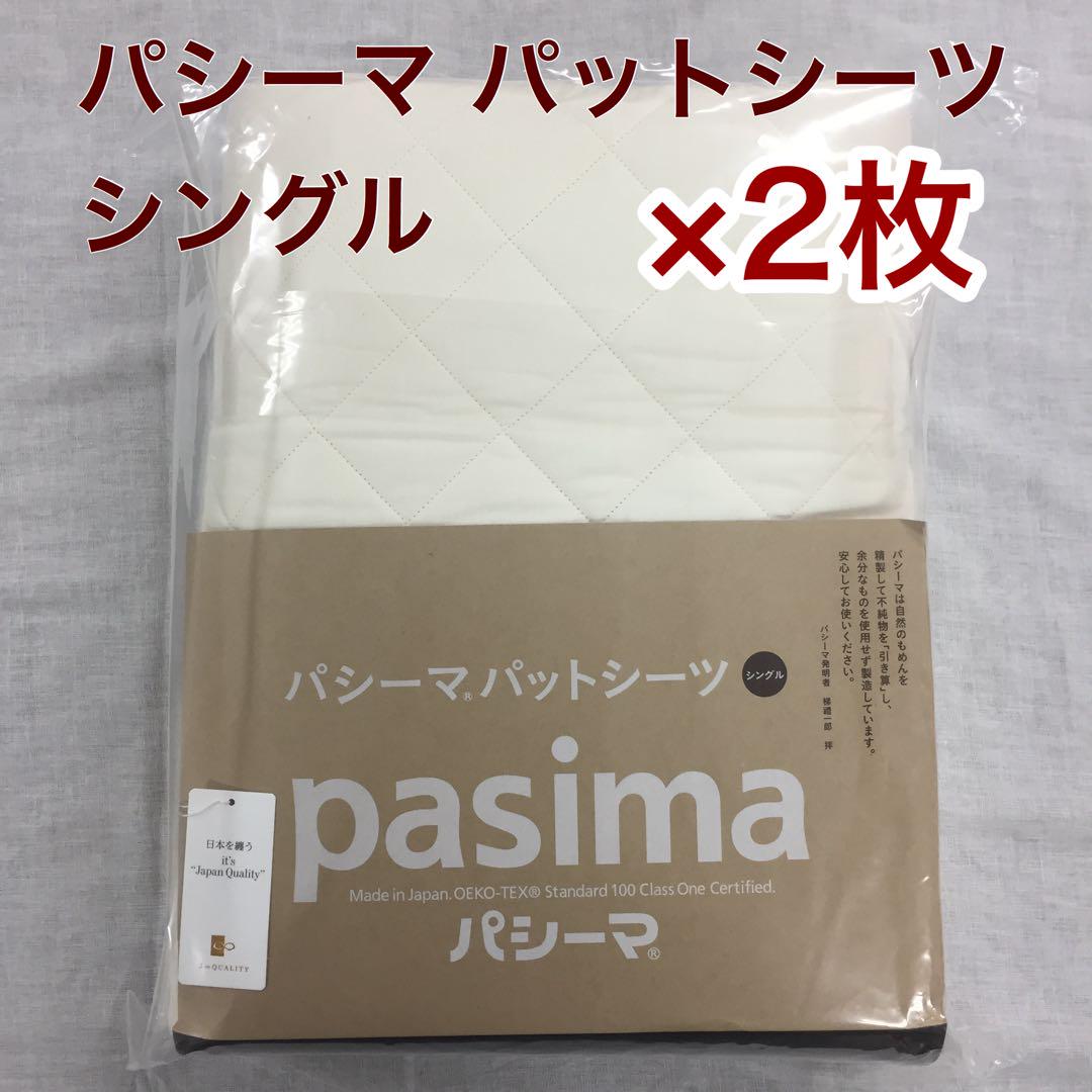 パシーマ パットシーツ シングル 110×210cm きなり色 2枚