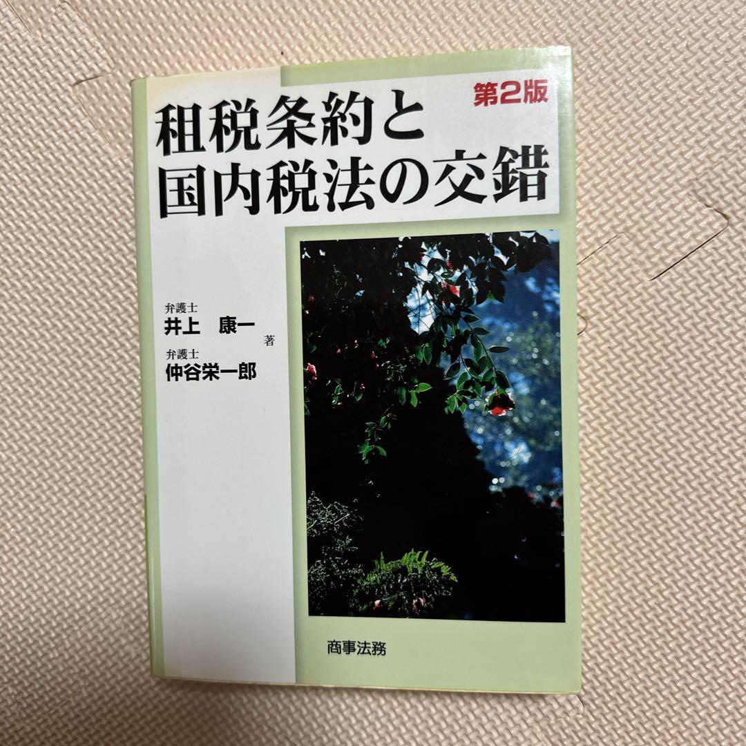 租税条約と国内税法の交錯 - メルカリ