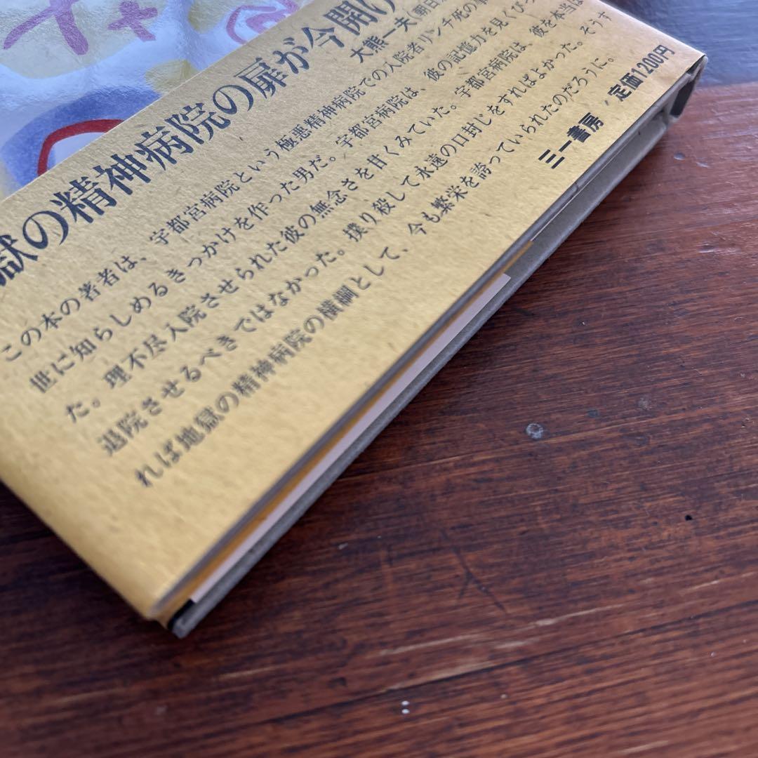 【中古】悪魔の精神病棟 報徳会宇都宮病院 / 安井健彦 Amazon.co.jp: 悪魔の精神病棟―報徳会宇都宮病院 : 安井健彦: 本