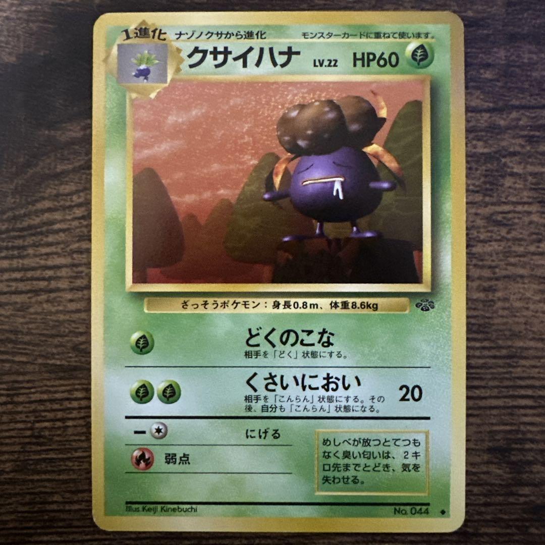 ポケモンカード 旧裏 ナゾノクサ クサイハナ ラフレシア 進化系